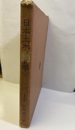日本土木地質学  