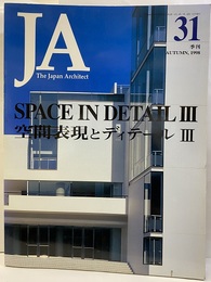 JA (31) 空間表現とディテール Ⅲ SPACE IN DETAIL Ⅲ 