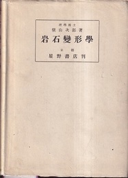 岩石変形学　（旧版）  