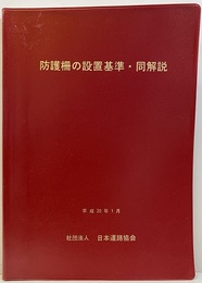防護柵の設置基準・同解説　【平成20年1月　改訂版】  