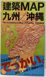 建築MAP九州／沖縄  