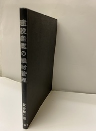 建設産業の機材管理【旧版】  
