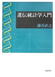 遺伝統計学入門  