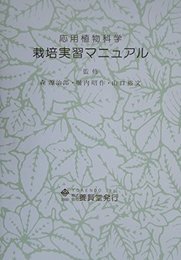 応用植物科学実験  