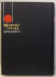 電電十年の歩み（電電10年の歩み）と将来の展望  
