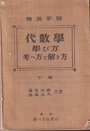 精説新版　代数学学び方考へ方と解き方　下巻  