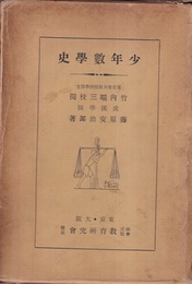 少年数学史　改版  