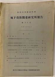 地下資源開発研究所報告　第24号  