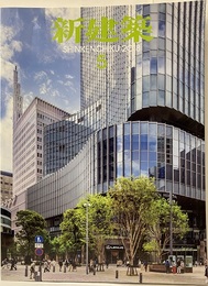 (雑誌) 新建築　2018年 5月号 ：工作的建築ほか  