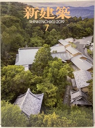 (雑誌) 新建築　2019年 7月号　どこかにある場所とそこにいるわたし  