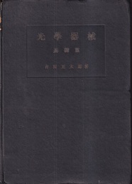 光学器械　基礎篇  