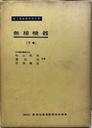 第1級無線技術士用　無線機器 （下）  