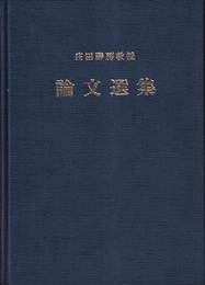 庄田勝房教授論文選集  