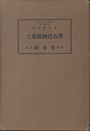 工業鉱物岩石学  