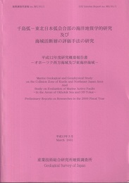 千島弧ー東北日本弧会合部の海洋地質学的研究及び海域活断層の評価手法の研究　-オホーツク西方海域及び東海沖海域- 平成16年度研究概要報告書 