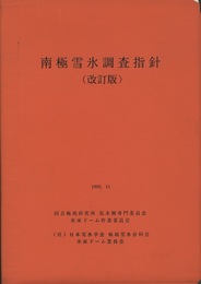 南極雪氷調査指針（改訂版）　1995.11  