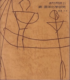続・海洋化学研究  