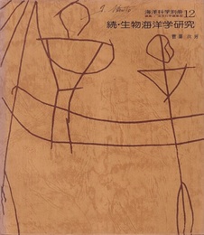 続・生物海洋学研究  