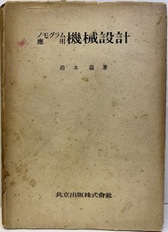 ノモグラム応用　機械設計  