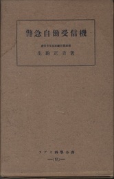 警急自働受信機  