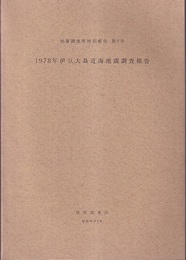 1978年伊豆大島近海地震調査報告書  