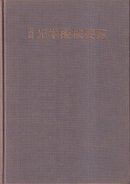 国産光学機械要覧  