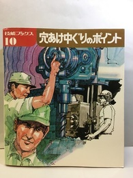 穴あけ中ぐりのポイント  