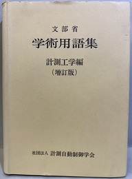 文部省　学術用語集　計測工学編（増訂版）  