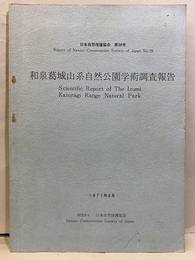 和泉葛城山系自然公園学術調査報告書 現存植生図付　1／5万 