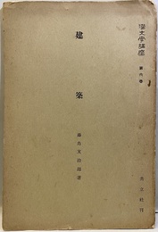 建築  