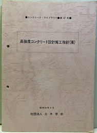 高強度コンクリート設計施工指針（案）  