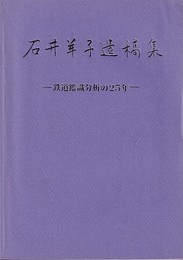 石井羊子遺稿集 鉄道鑑識分析の25年 