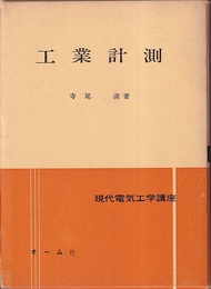 工業計測  