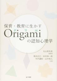 保育・教育に生かす Origamiの認知心理学  