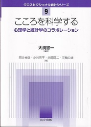 こころを科学する 心理学と統計学のコラボレーション 