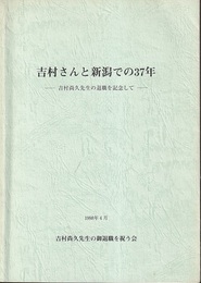 吉村さんと新潟での37年 吉村尚久先生の退職を記念して 