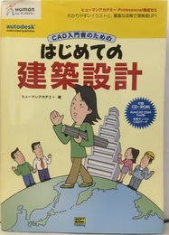 ＣＡＤ入門者のためのはじめての建築設計　（旧版）CD-ROMつき：開封済み  