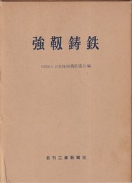 強靭鋳鉄  