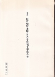 史跡　旧有壁宿本陣（附属屋）修理工事報告書  