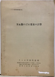 ゴム製のばね要素の計算  