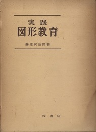 実践図形教育  
