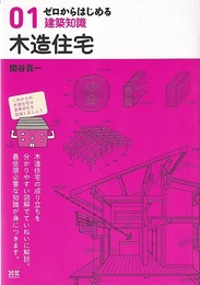 ゼロからはじめる建築知識01　木造住宅  