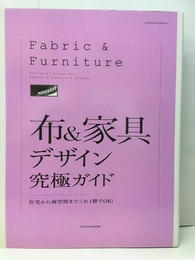 布&家具デザイン究極ガイド 住宅から商空間までこれ1冊でOK 