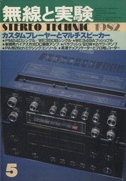 無線と実験　昭和57年 5月号 特集：カスタムプレーヤーとマルチスピーカ― 