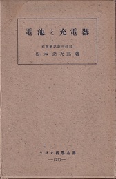 電池と充電器  