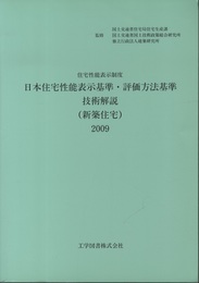 日本住宅性能表示基準・評価方法基準技術解説（新築住宅）2009 住宅性能表示制度 