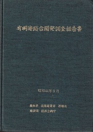 有明海総合開発調査報告書  