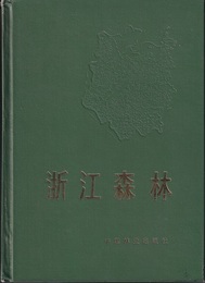 （中文）浙江森林  