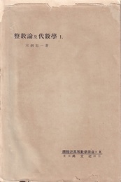 整数論及代数学　1-6  