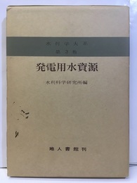発電用水資源  